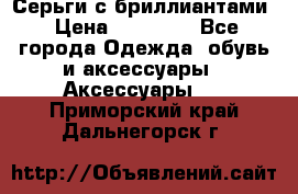 Серьги с бриллиантами › Цена ­ 95 000 - Все города Одежда, обувь и аксессуары » Аксессуары   . Приморский край,Дальнегорск г.